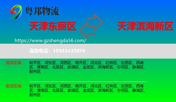 东丽区到滨海新区物流