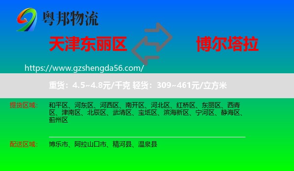 东丽区到博尔塔拉物流