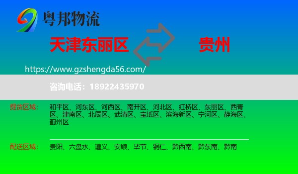 东丽区到贵州物流