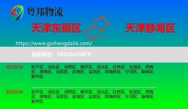 东丽区到静海区物流