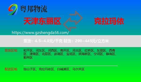 东丽区到克拉玛依物流