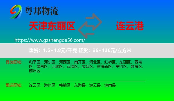 东丽区到连云港物流