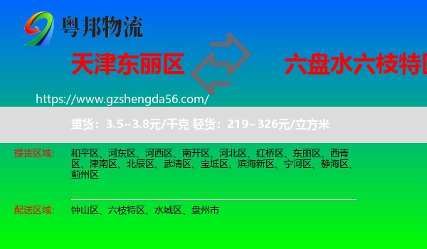 东丽区到六枝特区物流专线