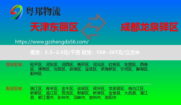 东丽区到龙泉驿区物流专线