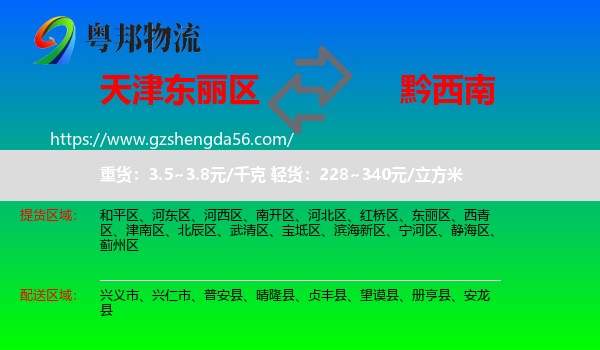 东丽区到黔西南物流