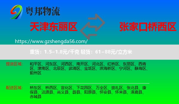 东丽区到桥西区物流专线