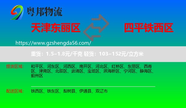 东丽区到铁西区物流专线
