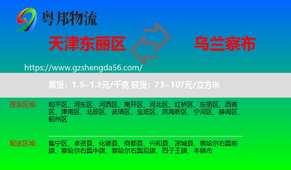 东丽区到乌兰察布物流