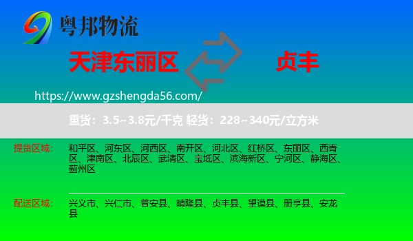 东丽区到贞丰县物流专线