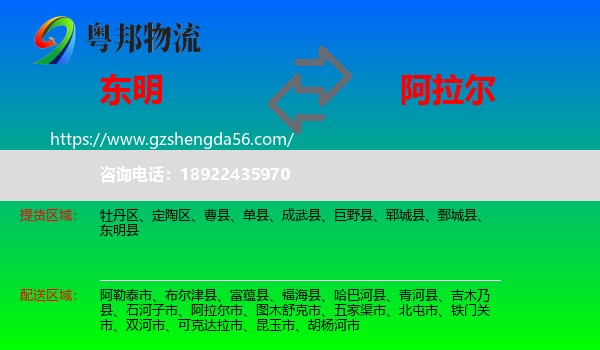 东明县到阿拉尔市物流专线