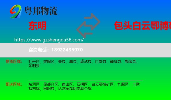 东明县到白云鄂博矿区物流专线