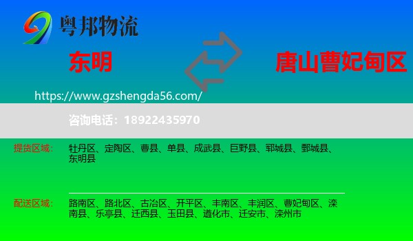东明县到曹妃甸区物流专线