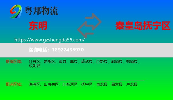 东明县到抚宁区物流专线