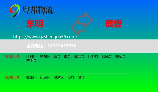 东明县到鹤壁物流专线