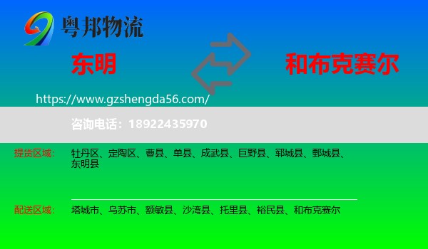 东明县到和布克赛尔物流专线
