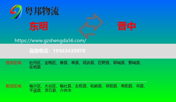 东明县到晋中物流专线