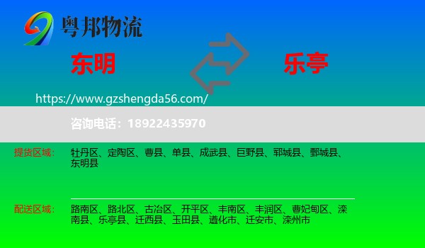 东明县到乐亭县物流专线