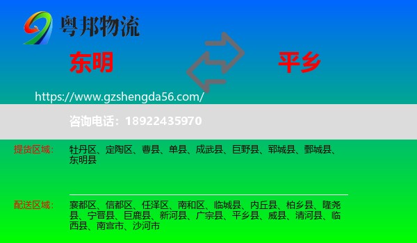 东明县到平乡县物流专线