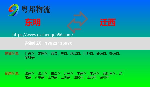 东明县到迁西县物流专线