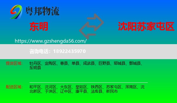 东明县到苏家屯区物流专线