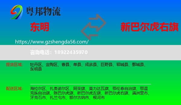 东明县到新巴尔虎右旗物流专线