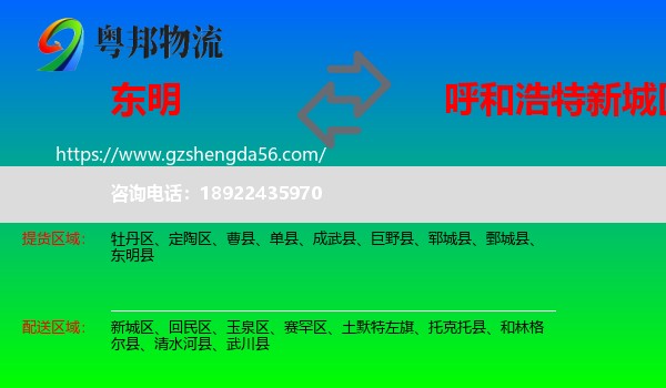 东明县到新城区物流专线