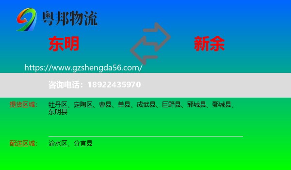 东明县到新余物流专线