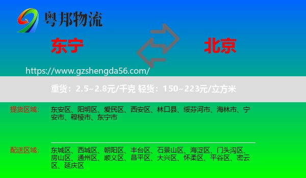 东宁市到北京专线