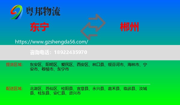 东宁市到郴州物流