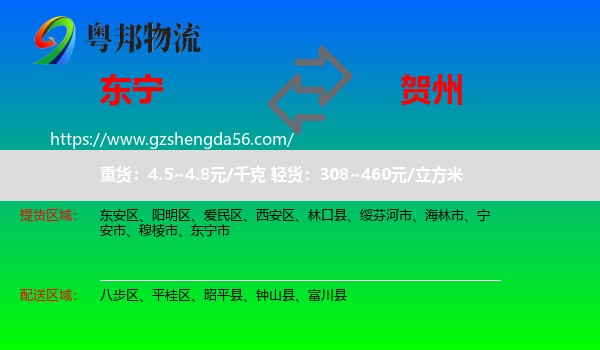 东宁市到贺州物流