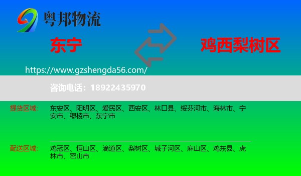 东宁市到梨树区物流专线