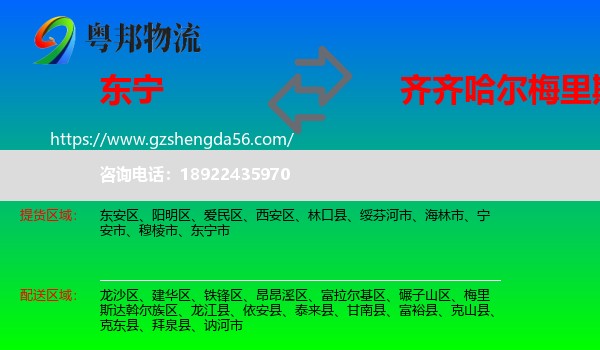 东宁市到梅里斯达斡尔族区物流专线