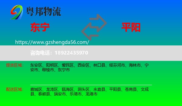 东宁市到平阳县物流专线
