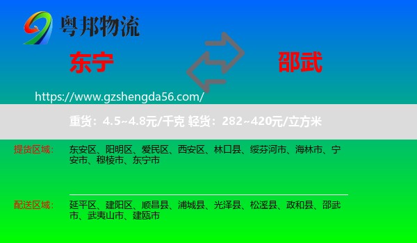 东宁市到邵武市物流专线