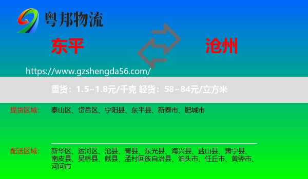 东平县到沧州物流专线