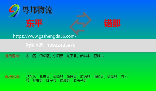 东平县到错那县物流专线