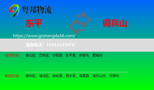 东平县到调兵山市物流专线