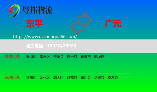 东平县到广元物流专线
