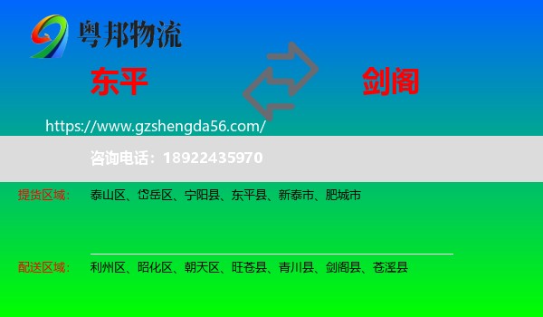 东平县到剑阁县物流专线