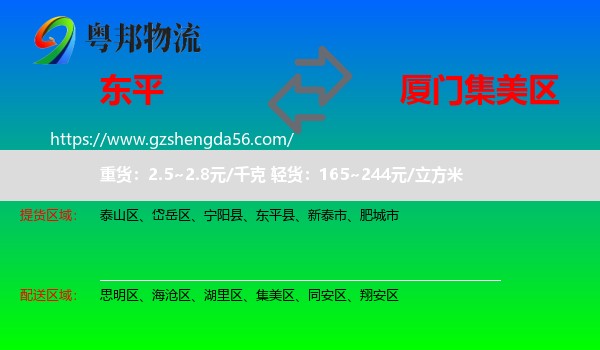 东平县到集美区物流专线