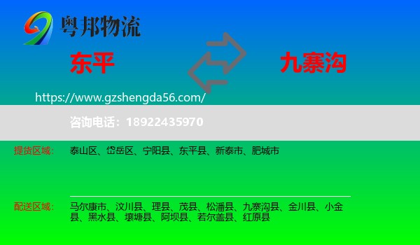 东平县到九寨沟县物流专线