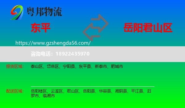 东平县到君山区物流专线