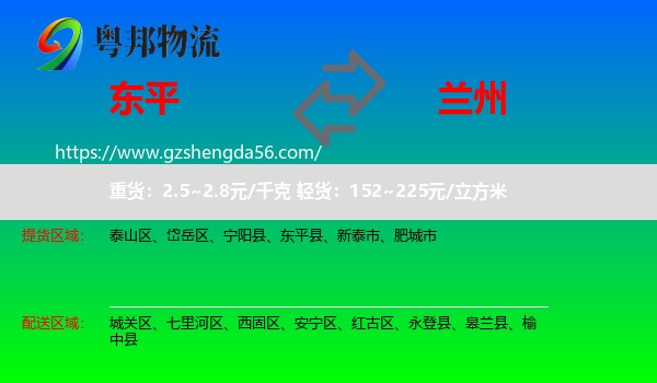 东平县到兰州专线