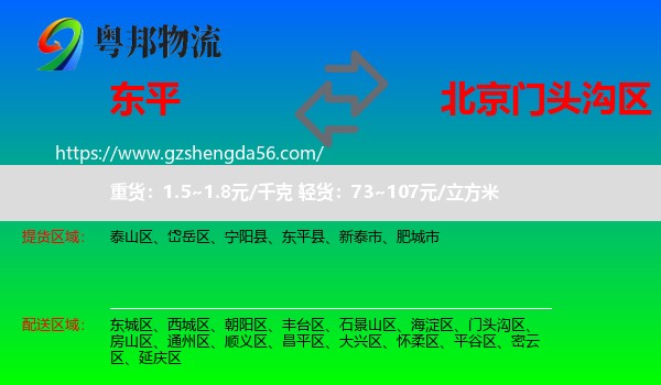东平县到门头沟区物流专线