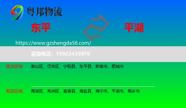 东平县到平湖市物流专线
