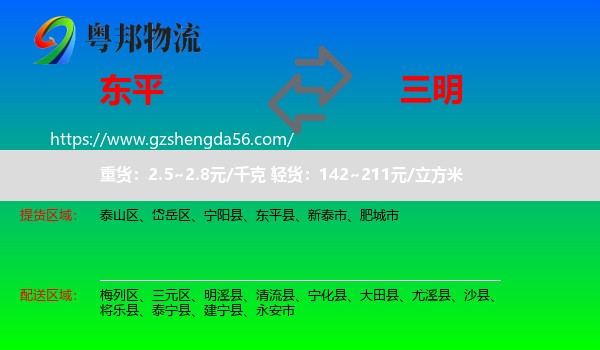 东平县到三明物流专线