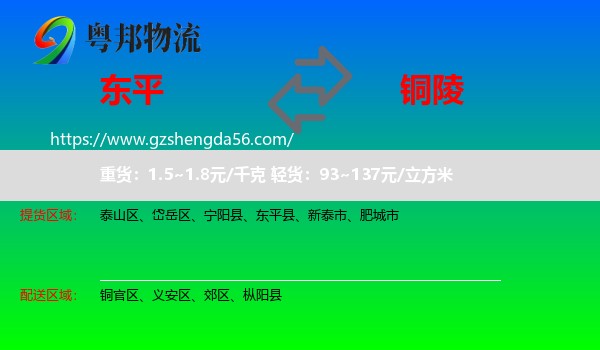 东平县到铜陵物流