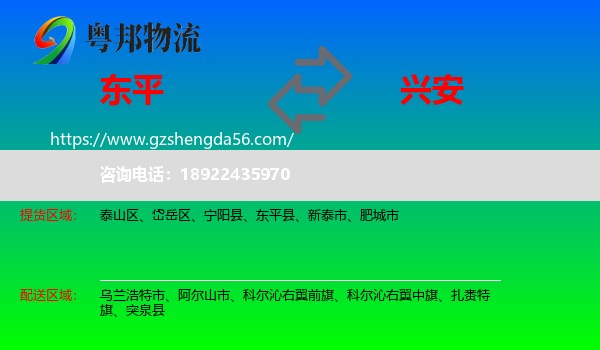 东平县到兴安盟物流