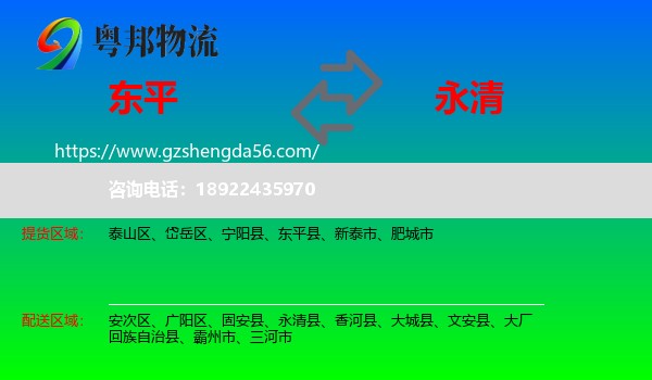 东平县到永清县物流专线