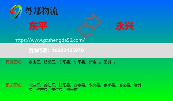 东平县到永兴县物流专线